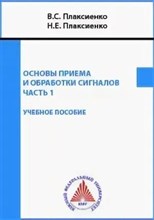Плаксиенко - Основы приема и обработки сигналов. Часть 3. - 2016 3590116 - Р