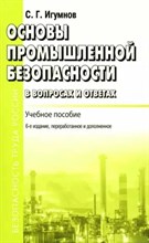 Игумнов - Основы промышленной безопасности в вопросах и ответах - 2014 1303318 - Р