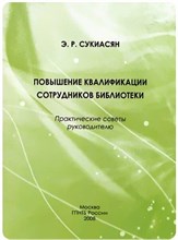 Сукиасян - Повышение квалификации сотрудников библиотеки - 2008 0018871 - Р