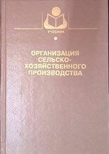 Попов Н. - Организация сельскохозяйственного производства - 2014 0046880 - Р