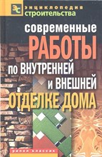 Назарова В. - Современные работы по внутренней и внешней отделке дома - 2011 0099705 - Р