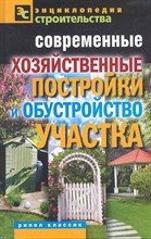 Назарова В. - Современные хозяйственные постройки и обустройство участка - 2011 0099710 - Р