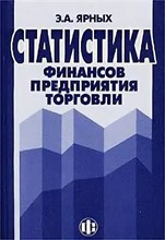 Ярных Э. - Статистика финансов предприятия торговли изд2 - 2005 0100194 - Р