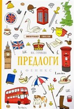 Гурикова Ю.С. - Предлоги дп - 2020 3607271 - Р