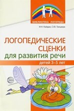 Танцюра С.Ю., Кайдан И.Н. - Логопедические сценки для развития речи детей 3—5 лет - 2022 D004631 - Р