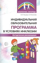 Танцюра Снежана Юрьевна, Кононова Софья Игоревна - Индивидуальная образовательная программа в условиях инклюзии. Методические рекомендации - 2020 D003632 - Р