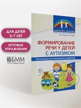 Танцюра С.Ю., Кайда - Формирование речи у детей с аутизмом: рекомендации для специалистов и родителей - 2024 D004633 - Р