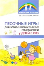 Сапожникова О.Б., Рыбакова А. - Песочные игры для развития математических представлений у детей с ОВЗ - 2022 D006396 - Р