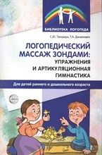 Танцюра Снежана Юрьевна, Данилевич Татьяна Алексан - Логопедический массаж зондами. Упражнения и артикуляционная гимнастика для детей - 2023 D006282 - Р