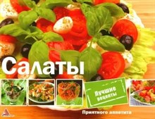 Приятного аппетита. Салаты D005369 - Р