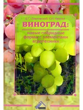 Павловский Е.К. - Виноград: новые гибридные формы с элементами агротехники - 2013