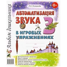 Комарова Л.А. - Автоматизация звука "З" в игровых упражнениях. Альбом дошкольника - 2023 1326853 - Р