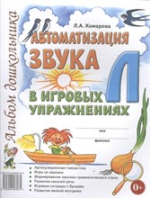 Комарова Л. - Автоматизация звука "Л" в игровых упражнениях. Альбом дошкольника - 2023 1326854 - Р