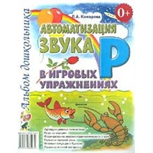 Комарова Л.А. - Автоматизация звука "Р" в игровых упражнениях Альбом дошкольника - 2024 0035705 - Р