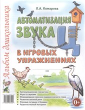 Комарова Л. - Автоматизация звука "Ц" в игровых упражнениях. Альбом дошкольника.А4 авт:Комарова Л.А. - 2023 0035708 - Р