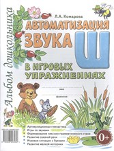 Комарова Л. - Автоматизация звука "Ш" в игровых упражнениях. Альбом дошкольника.А4 авт:Комарова Л.А. - 2023 0035710 - Р
