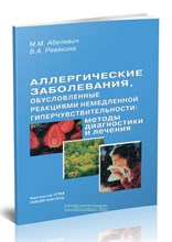 Абелевич - Аллергические заболевания обусловленные реакциями немедленной гиперчувствительности методы диагности - 2007 1305041 - Р