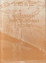 Лещенко - МЕНЕДЖМЕНТ ИНВЕСТИЦИОННЫХ РИСКОВ Уч Пос - 2006 0006141 - Р