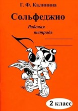 Калинина Г. - Сольфеджио р/т 2 кл - 2024 1314360 - Р
