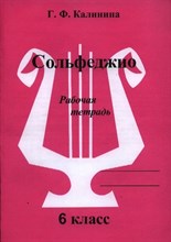 Калинина Г. - Сольфеджио р/т 6 кл - 2020 1314364 - Р