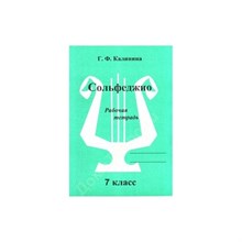 Калинина Г. - Сольфеджио р/т 7 кл - 2020 1314365 - Р