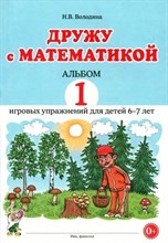 Дружу с математикой. Альбом 1 игровых упражнений для детей 6-7 лет. авт:Володина Н.В. D012088 - Р