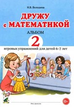 Дружу с математикой. Альбом 2 игровых упражнений для детей 6-7 лет. авт:Володина Н.В. D012089 - Р