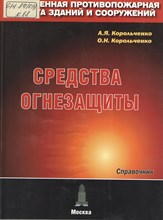Корольченко - Средства огне и биозащиты - 2010 1304115 - Р