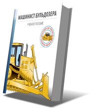 Силантьев - Учебное пособие для подготовки персонала по профессии машинист землесосной установки - 2010 1325024 - Р