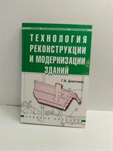 Девятаева Г.В. - Технология реконструкции и модернизации зданий уч пос ССУЗ 2003 - 2010 0045815 - Р