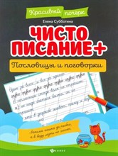 Субботина Е. - Чистописание + пословицы и поговорки - 2021 S002176 - Р