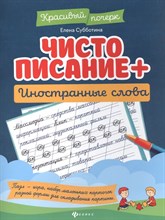Субботина Е. - Чистописание Иностранные слова - 2021 S002177 - Р
