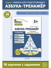 Блохина М. - Азбука-тренажёр. Читаем прямые слоги (от 5+) - 2025 D012716 - Р