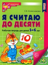 Колесникова - Я считаю до десяти. Рабочая тетрадь для детей 5-6 лет. ФГОС ДО - 2023 D006409 - Р