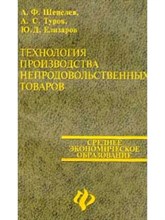 Шепелев А.Т. - Технология производства продовольственных товаров - 2013