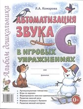 Комарова Л.А. - Автоматизация звука "С" в игровых упражнениях. Альбом дошкольника. авт:Комарова Л.А. - 2023 0035707 - Р