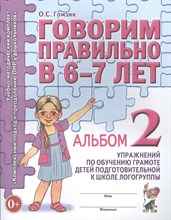 Гомзяк О.С. - Говорим правильно в 6-7 лет Альбом №2 упражнений по обучению грамоте в подготовительной к школе лого - 2023 0035734 - Р