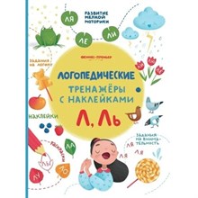 Логопедические тренажеры с наклейками Л Ль - 2019 3608770 - Р