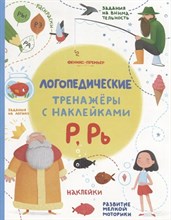 Игнатова С.В. - Логопедические тренажеры с наклейками Р Рь - 2019 3608769 - Р