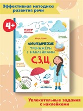 Логопедические тренажеры с наклейками С З Ц - 2019 3608768 - Р