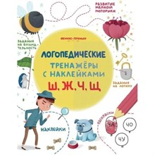 Игнатова С.В. - Логопедические тренажеры с наклейками Ш Ж Ч Щ - 2019 3608767 - Р