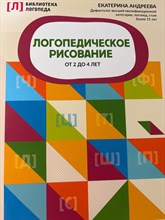 Андреева Е. - Логопедическое рисование от 2 до 4 лет - 2021 S001378 - Р