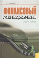 Арутюнов Ю. - Финансовый менеджмент уч пос - 2007 0149083 - Р