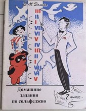 Золина Е. - Домашние задания по сольфеджио 7 класс - 2013 1327805 - Р