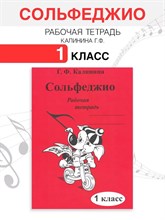 Калинина Г. - Сольфеджио р/т 1 кл - 2020 1314359 - Р