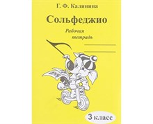 Калинина Г. - Сольфеджио р/т 3 кл - 2020 1314361 - Р