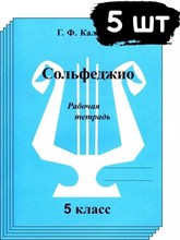 Калинина Г. - Сольфеджио р/т 5 кл - 2020 1314363 - Р
