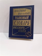 Асланова - Новейший Школьный толковый словарь русского языка офсет - 2012 1317041 - Р