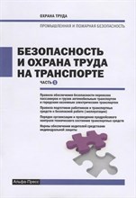 Рогожин М. - Безопасность и охрана труда на транспорте - 2017 0399891 - Р