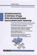 Рогожин М. - Безопасность и охрана труда при эксплуатации пассажирских лифтов - 2017 0399892 - Р